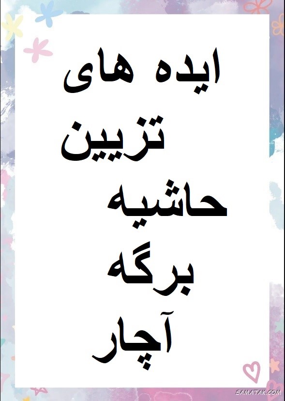 تزیین حاشیه برگه آچار + تزیین دور برگه آچار با مداد رنگی تزیین حاشیه برگه آچار + تزیین دور برگه آچار با مداد رنگی