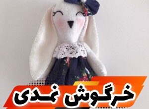 خرگوش نمدی برای هفت سین + گیفت خرگوش نمدی 786 2008955497 samatak com