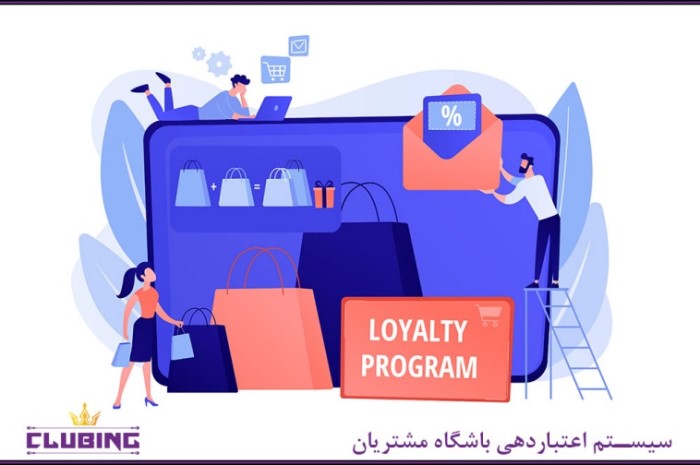مهمترین امکانات نرم افزار باشگاه مشتریان مهمترین امکانات نرم افزار باشگاه مشتریان