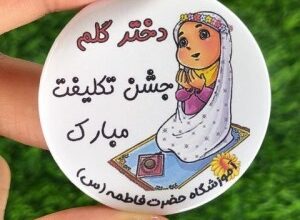 متن تبریک جشن تکلیف + متن جشن تکلیف سوم ابتدایی 346 1420108062 samatak com