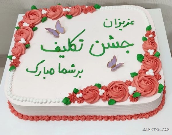 انواع مدل کیک جشن تکلیف دخترانه و پسرانه انواع مدل کیک جشن تکلیف دخترانه و پسرانه