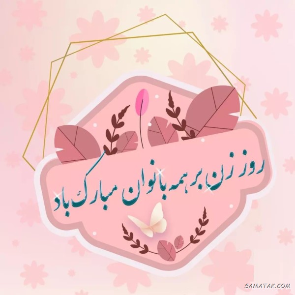 عکس و متن تبریک روز زن به دوست صمیمی