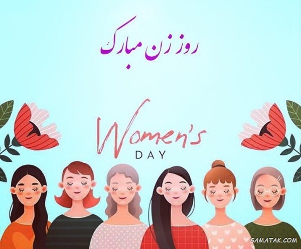عکس و متن تبریک روز زن به دوست صمیمی