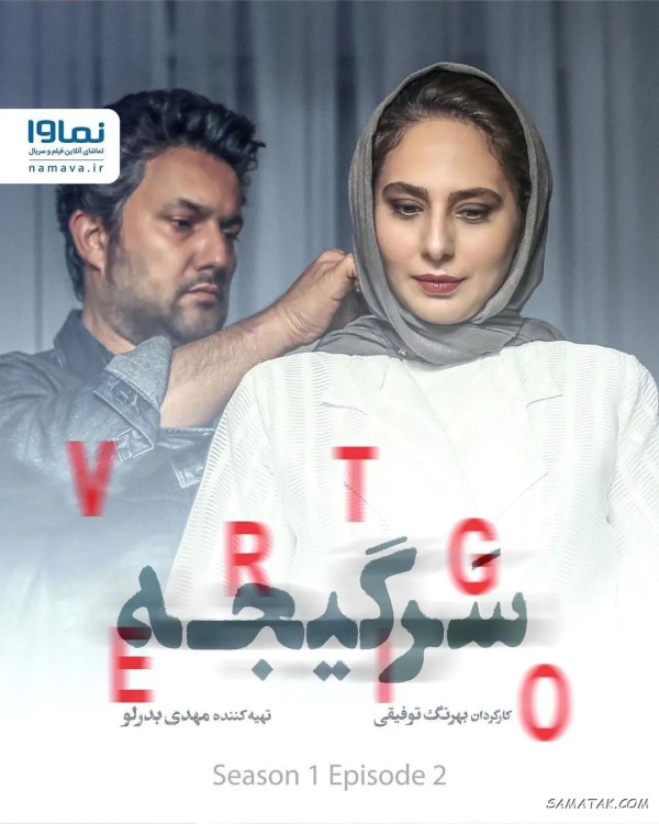 اسامی بازیگران سریال سرگیجه + نام نقش های سریال با عکس