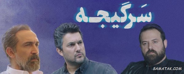 اسامی بازیگران سریال سرگیجه + نام نقش های سریال با عکس