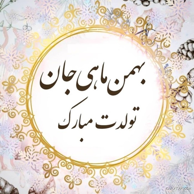 تبریک تولد به همسر بهمن ماهی