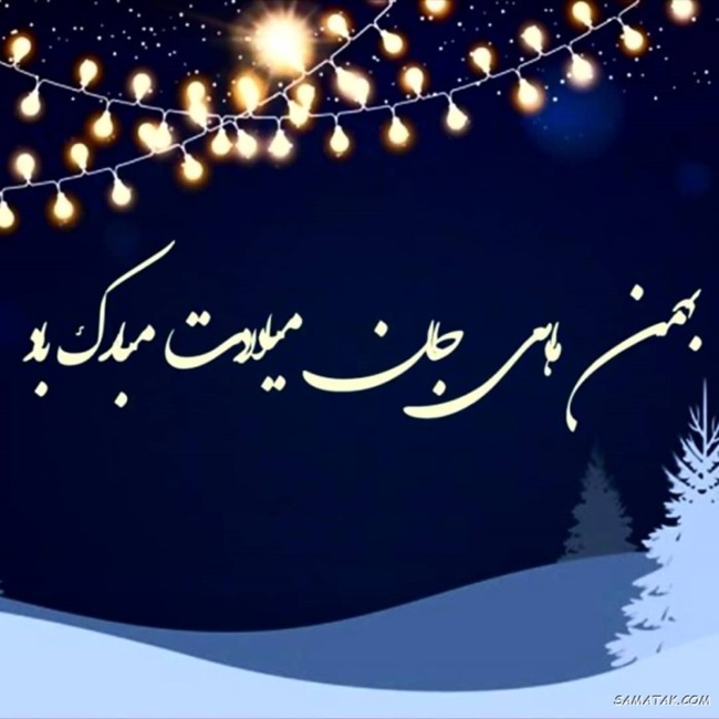 عکس تولد همسر بهمن ماهی