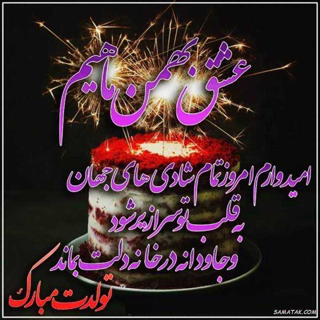 متن تولد بهمن ماهی عشقم