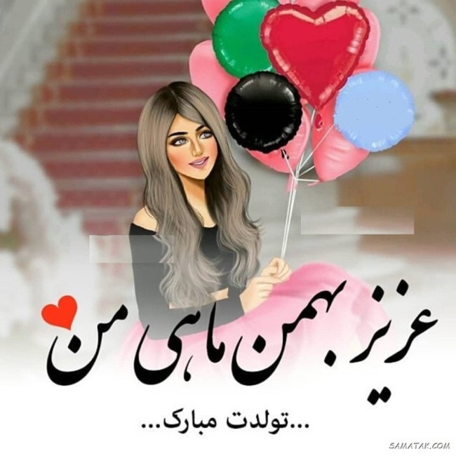 متن تولد همسر بهمن ماهی
