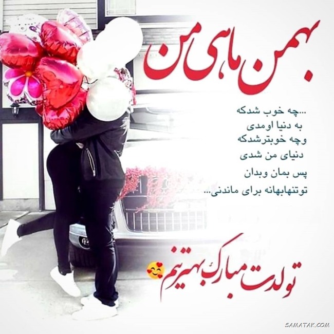 متن عاشقانه تولد همسر بهمن ماهی