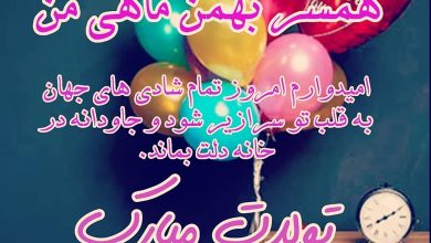 متن فوق العاده زیبا برای تولد همسر بهمن ماهی 4 متن فوق العاده زیبا برای تولد همسر بهمن ماهی
