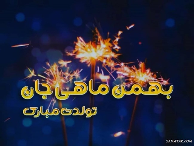 پیام تبریک تولد همسر مرد بهمن ماهی