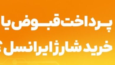 پرداخت قبوض یا خرید شارژ ایرانسل؟ کدام روش به صرفه است؟ 39 1082074718 samatak com