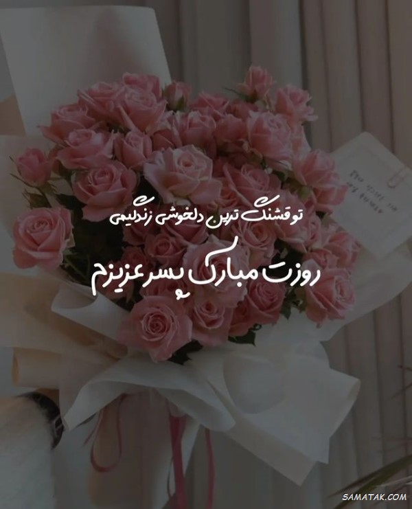 متن تبریک روز مرد به داماد + پیام تبریک روز پدر به داماد متن تبریک روز مرد به داماد + پیام تبریک روز پدر به داماد