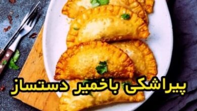 طرز تهیه خمیر پیراشکی در منزل 39 136012425 samatak com
