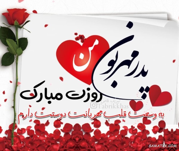 متن تبریک روز مرد به داماد + پیام تبریک روز پدر به داماد متن تبریک روز مرد به داماد + پیام تبریک روز پدر به داماد
