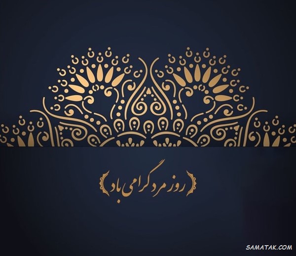 متن تبریک روز مرد به داماد + پیام تبریک روز پدر به داماد متن تبریک روز مرد به داماد + پیام تبریک روز پدر به داماد