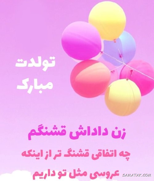 متن تبریک تولد زن داداش + پیام تبریک تولد زن برادر متن تبریک تولد زن داداش + پیام تبریک تولد زن برادر