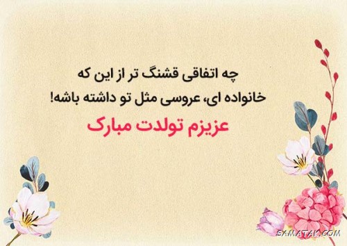 متن تبریک تولد زن داداش + پیام تبریک تولد زن برادر متن تبریک تولد زن داداش + پیام تبریک تولد زن برادر