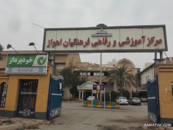 خانه معلم های استان خوزستان - اهواز، آبادان، خرمشهر و ...