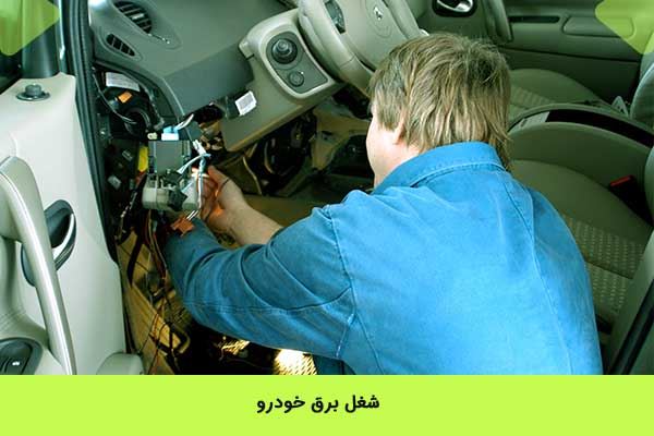 برق خودرو بهتر است یا مکانیک خودرو؟