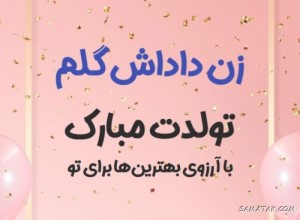 متن تبریک تولد زن داداش + پیام تبریک تولد زن برادر 453 1772291546 samatak com