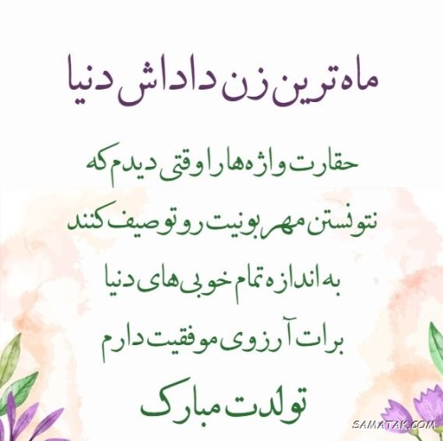 متن تبریک تولد زن داداش + پیام تبریک تولد زن برادر متن تبریک تولد زن داداش + پیام تبریک تولد زن برادر