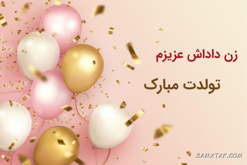 متن تبریک تولد زن داداش + پیام تبریک تولد زن برادر متن تبریک تولد زن داداش + پیام تبریک تولد زن برادر