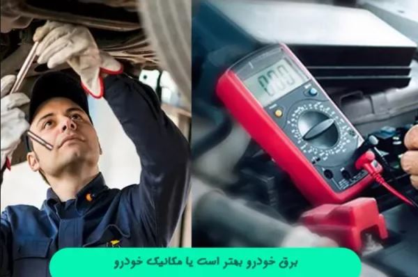 برق خودرو بهتر است یا مکانیک خودرو؟