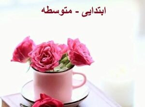متن نیایش صبحگاهی مدارس ابتدایی، متوسطه اول و دوم 27 1109186272 samatak com