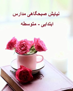 متن نیایش صبحگاهی مدارس ابتدایی، متوسطه اول و دوم 1 1109186272 samatak com