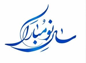 متن فلسفی تبریک سال نو + متن سنگین برای تبریک سال نو 341 79117378 samatak com