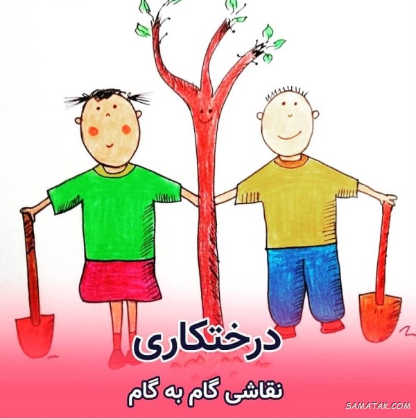 زیباترین نقاشی روز درختکاری برای مدرسه زیباترین نقاشی روز درختکاری برای مدرسه