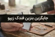 جایگزین بنزین فندک زیپو