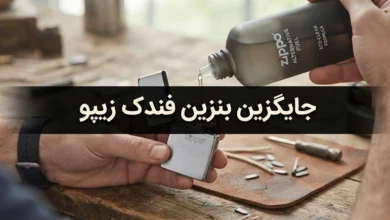 جایگزین بنزین فندک زیپو + تفاوت بنزین فندک با بنزین معمولی 3 جایگزین بنزین فندک زیپو