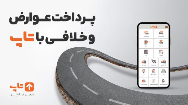 پرداخت عوارض آزادراهی و تسویه خلافی خودرو؛ سریع و آنلاین
