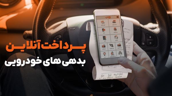پرداخت عوارض آزادراهی و تسویه خلافی خودرو؛ سریع و آنلاین