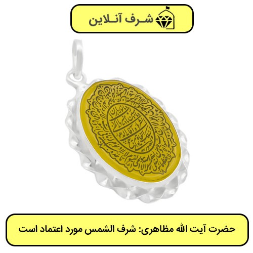 گردنبند شرف الشمس اصل گردنبند شرف الشمس اصل