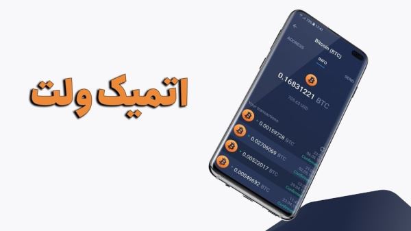 ویژگی های کیف پول Atomic چیست؟
