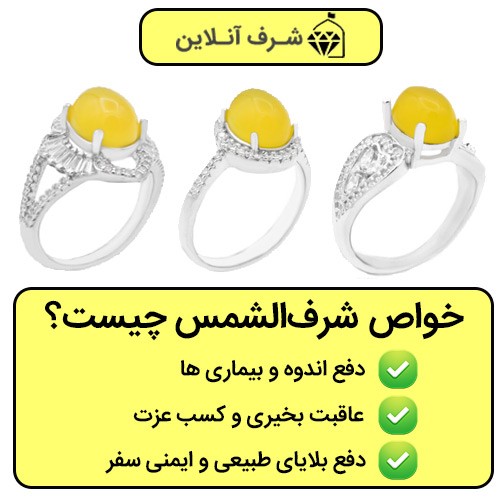 انگشتر شرف الشمس زنانه برای چی خوبه انگشتر شرف الشمس زنانه برای چی خوبه
