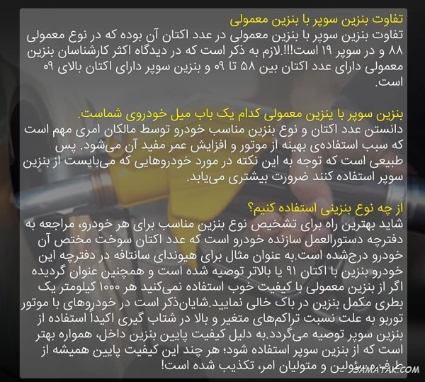 فرق بنزین سوپر و معمولی + تفاوت بنزین معمولی و یورو 4 فرق بنزین سوپر و معمولی + تفاوت بنزین معمولی و یورو 4