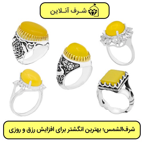 انگشترهای مردانه شرف شمس اصلی انگشترهای مردانه شرف شمس اصلی