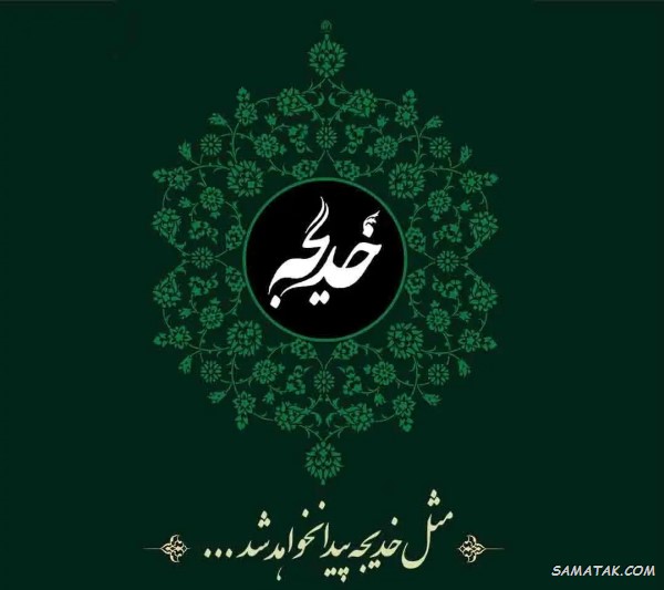 پیام تسلیت وفات حضرت خدیجه