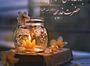 پیام تسلیت وفات حضرت خدیجه 271 194465356 samatak com