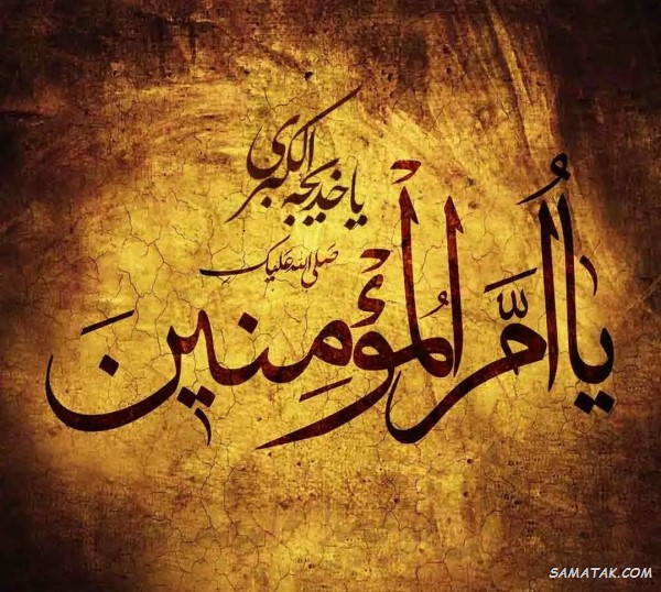 پیام تسلیت وفات حضرت خدیجه