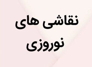 نقاشی عید نوروز 6 710777183 samatak com