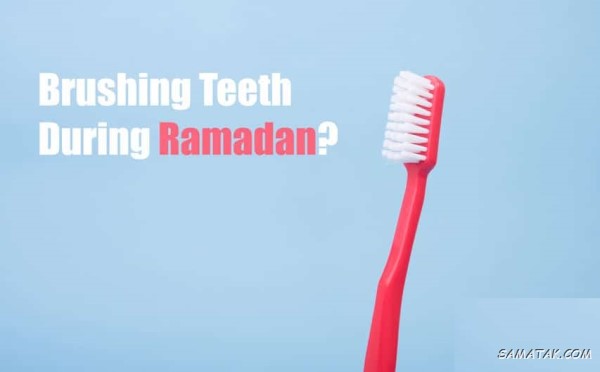 آیا مسواک روزه را باطل میکند + حکم مسواک زدن روزه دار آیا مسواک روزه را باطل میکند + حکم مسواک زدن روزه دار