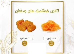 کالری یک عدد زولبیا + کالری هر عدد بامیه 6 1955018367 samatak com