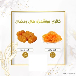 کالری یک عدد زولبیا + کالری هر عدد بامیه 1 1955018367 samatak com