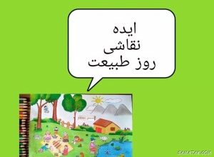نقاشی سیزده بدر آسان کودکانه + نقاشی روز طبیعت کلاس اول تا ششم 6 491299121 samatak com